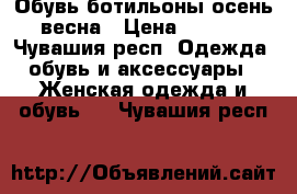 Обувь ботильоны,осень- весна › Цена ­ 1 000 - Чувашия респ. Одежда, обувь и аксессуары » Женская одежда и обувь   . Чувашия респ.